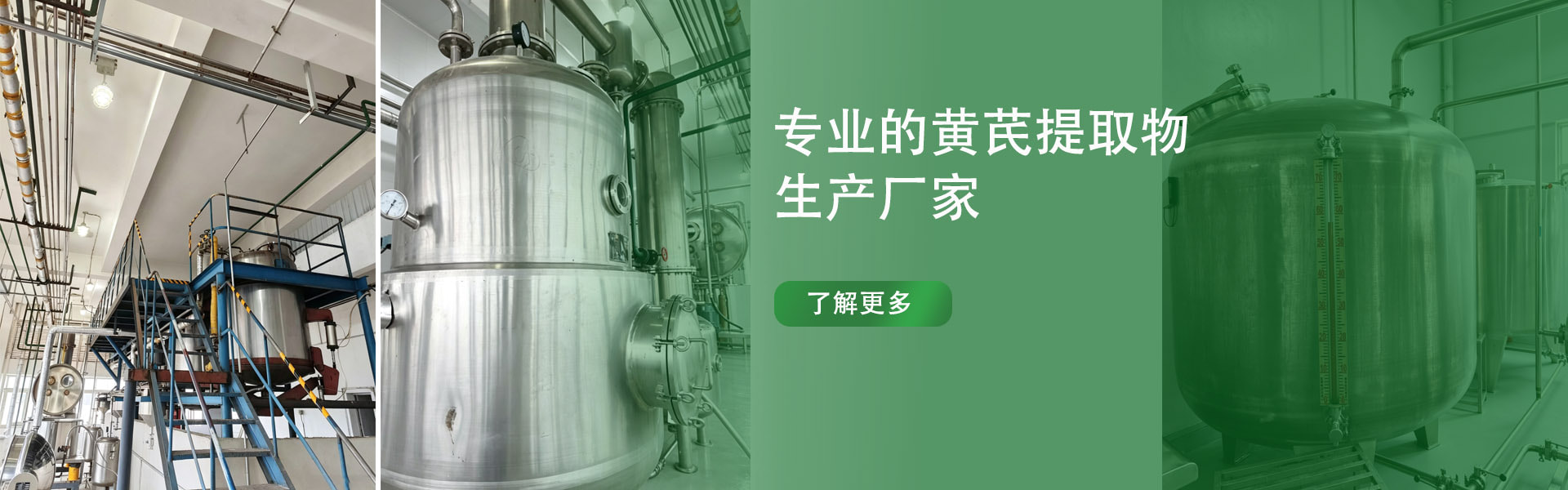 成都锦泰和环黄芪醇、黄芪甲苷生产车间，不锈钢提取加工设备