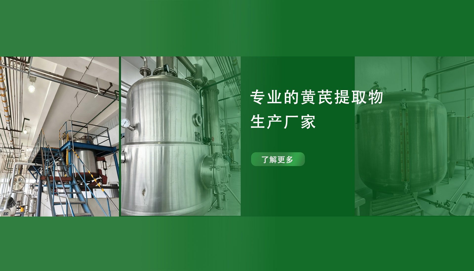 成都锦泰和环黄芪醇、黄芪甲苷生产车间，不锈钢提取加工设备